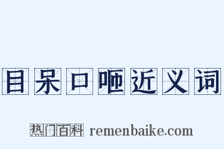 目呆口咂近义词是什么意思的图片
